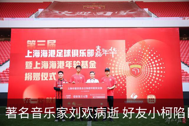 著名音乐家刘欢病逝 好友小柯陷巨大悲痛 称将带着歌剧演员为其唱歌送行