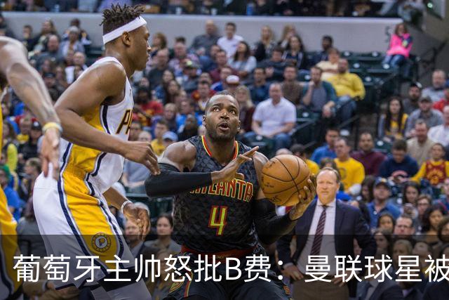 葡萄牙主帅怒批B费：曼联球星被迫踢不熟悉位置