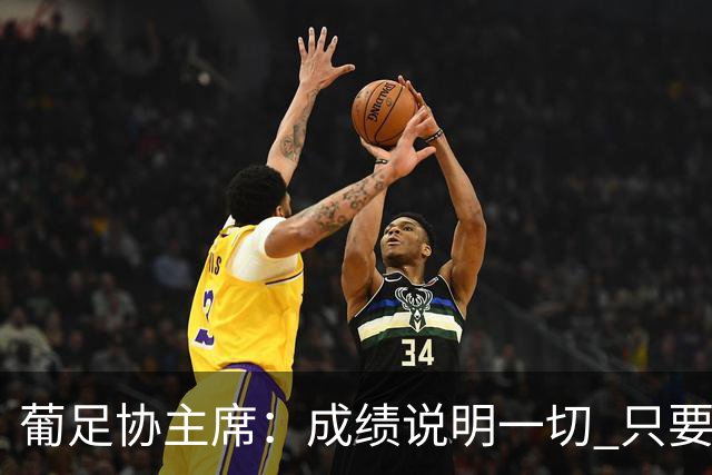 葡足协主席：成绩说明一切 只要C罗竞技能力达标就始终是球队一员