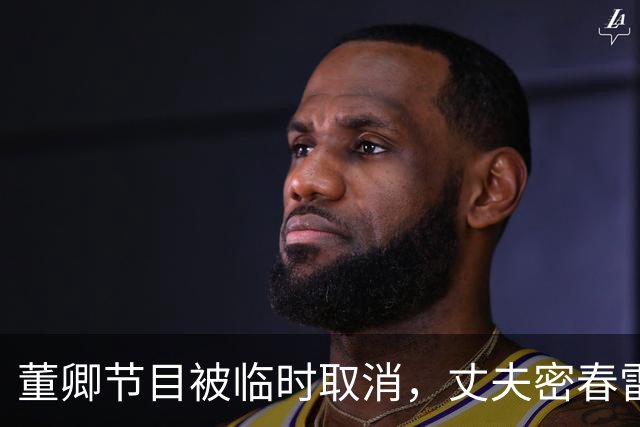 董卿节目被临时取消，丈夫密春雷不是根源，项立刚点破背后实情