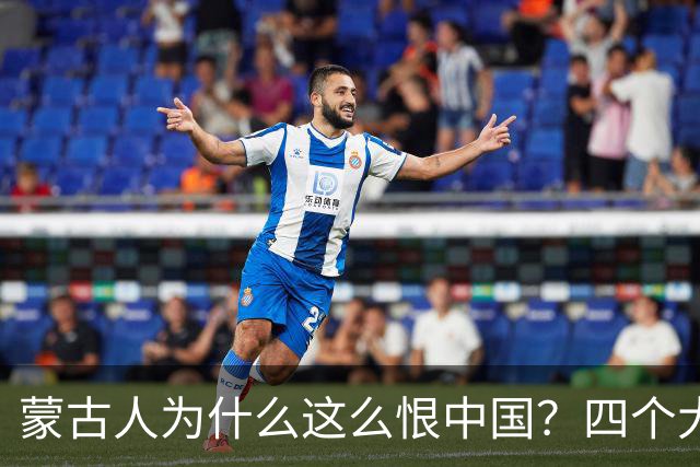 蒙古人为什么这么恨中国？四个大实话，听完别不舒服