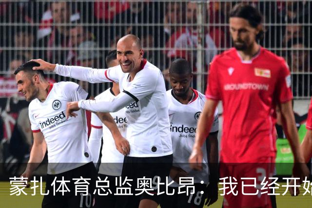 蒙扎体育总监奥比昂：我已经开始展现能力；加利亚尼曾发消息