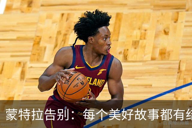 蒙特拉告别：每个美好故事都有结局，土耳其在我心中占据特别位置