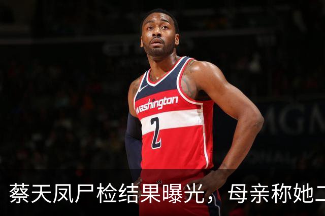 蔡天凤尸检结果曝光，母亲称她二婚收3亿礼，前公公在庭上冷笑