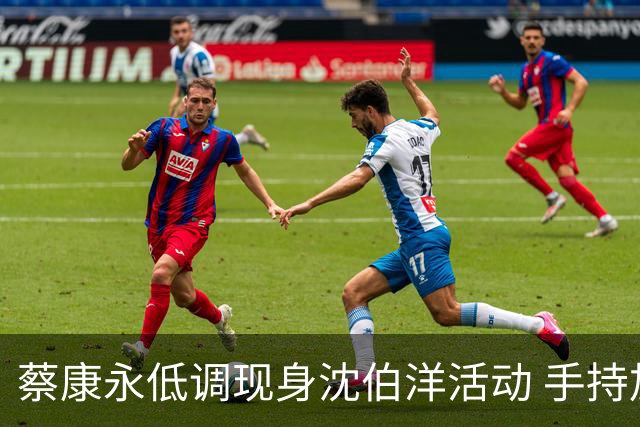 蔡康永低调现身沈伯洋活动 手持加油棒被拍 网民直呼魔幻