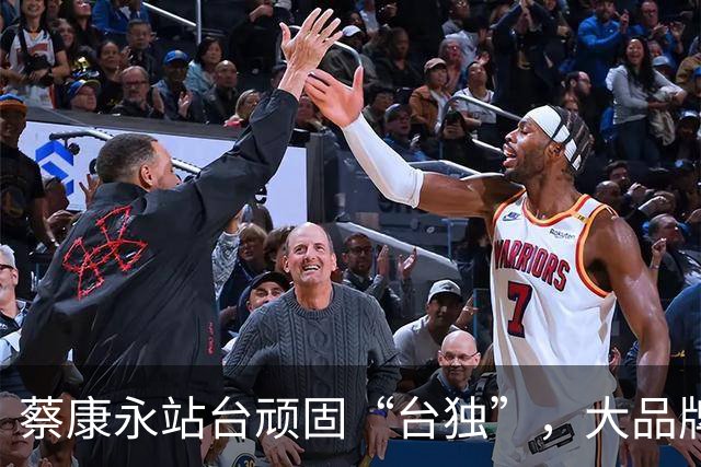 蔡康永站台顽固“台独”，大品牌连夜切割！等着他的不只这些