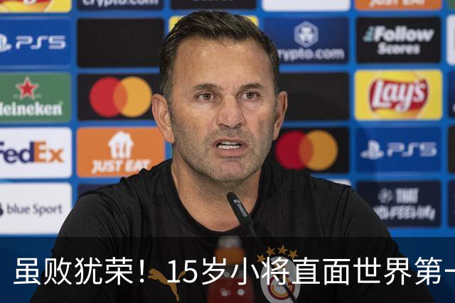 虽败犹荣！15岁小将直面世界第一，国乒输球却赢未来