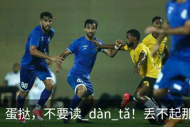 蛋挞，不要读 dàn tǎ！丢不起那个人!