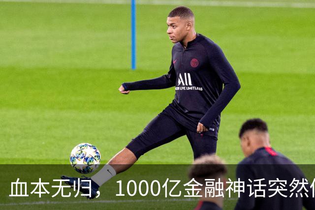 血本无归，1000亿金融神话突然倒下