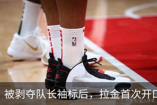 被剥夺队长袖标后，拉金首次开口：我请求交易，不后悔