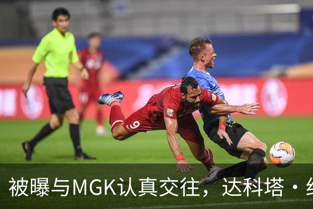 被曝与MGK认真交往，达科塔·约翰逊每天视频通话