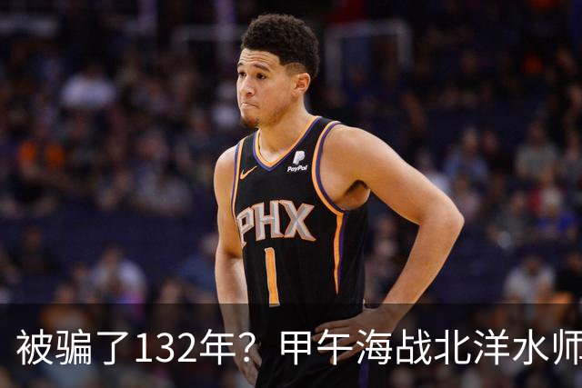 被骗了132年？甲午海战北洋水师根本没有对日作战优势