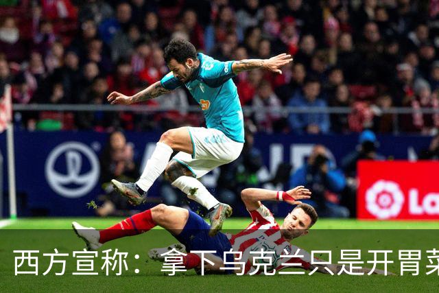 西方宣称：拿下乌克兰只是开胃菜，普京终极梦想是成为新彼得大帝