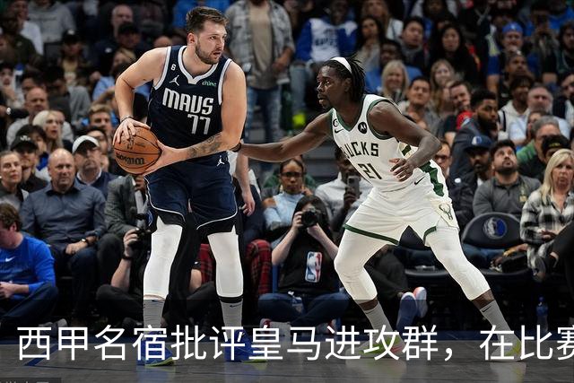 西甲名宿批评皇马进攻群，在比赛中防守不力，遇强敌会付出代价！