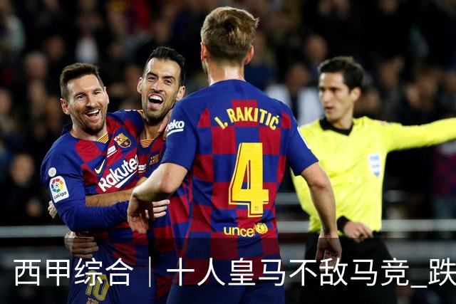 西甲综合｜十人皇马不敌马竞 跌出积分榜前三