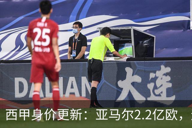 西甲身价更新：亚马尔2.2亿欧，迪奥曼德1.2亿 维尼修斯跌至1.3亿