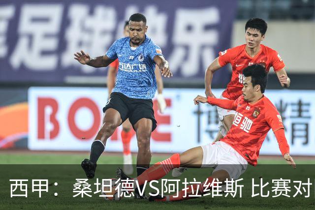 西甲：桑坦德VS阿拉维斯 比赛对阵解析