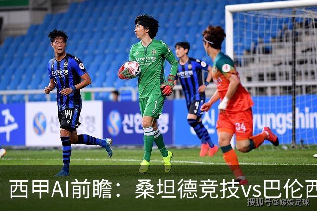 西甲AI前瞻：桑坦德竞技vs巴伦西亚，近10场2胜2平，战术分析与数据预测