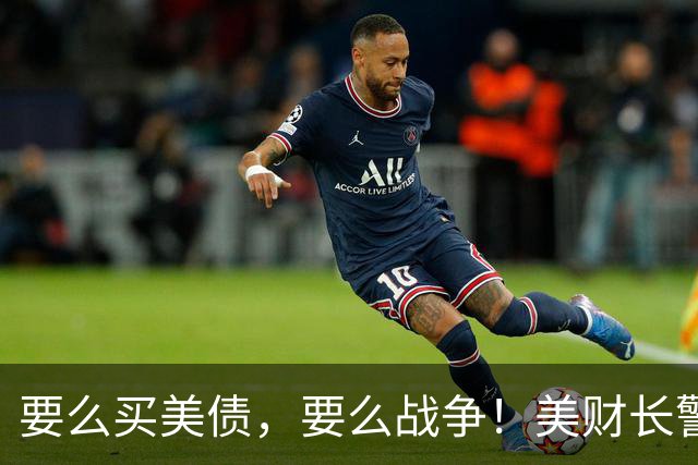 要么买美债，要么战争！美财长警告中国：中国必须接受美国的安排
