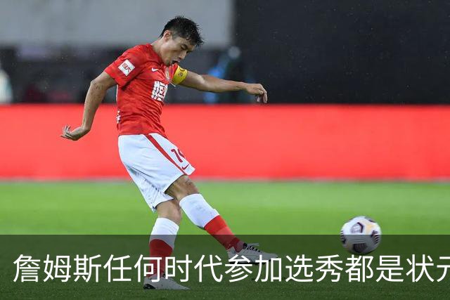 詹姆斯任何时代参加选秀都是状元？遇见这3人难成状元，邓肯上榜