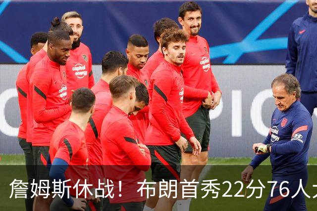 詹姆斯休战！布朗首秀22分76人大胜尼克斯 胡克波尔蒂重伤报销