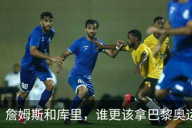 詹姆斯和库里，谁更该拿巴黎奥运会MVP？
