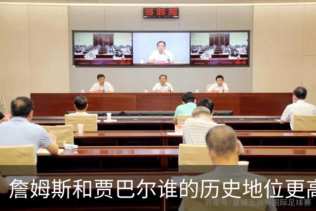 詹姆斯和贾巴尔谁的历史地位更高？