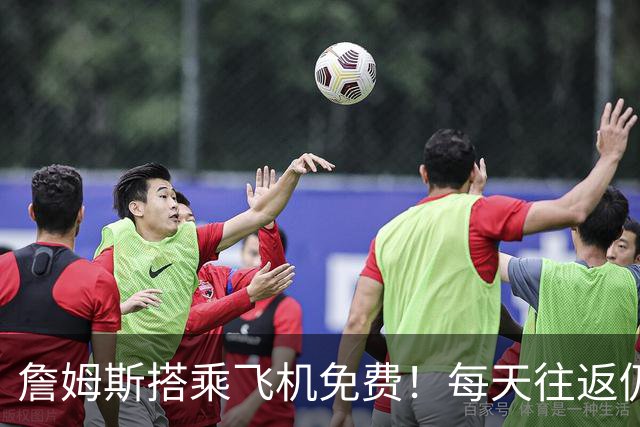 詹姆斯搭乘飞机免费！每天往返仍最早到达训练，深受两项伤病困扰