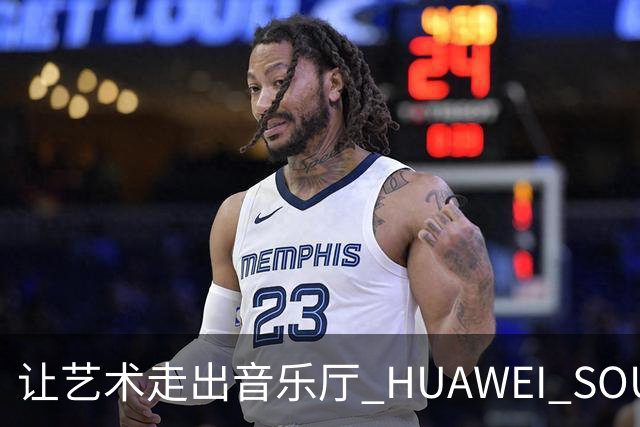 让艺术走出音乐厅 HUAWEI SOUND将沉浸听感归于日常出行中