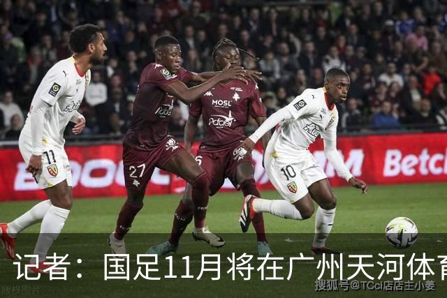 记者：国足11月将在广州天河体育中心与马来西亚和巴林过招