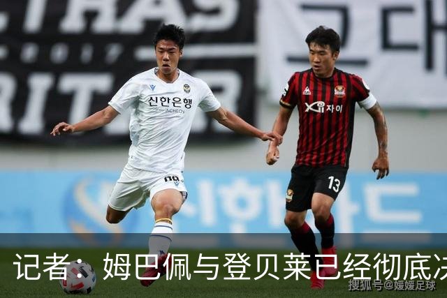 记者：姆巴佩与登贝莱已经彻底决裂，齐达内计划安排紧急会谈