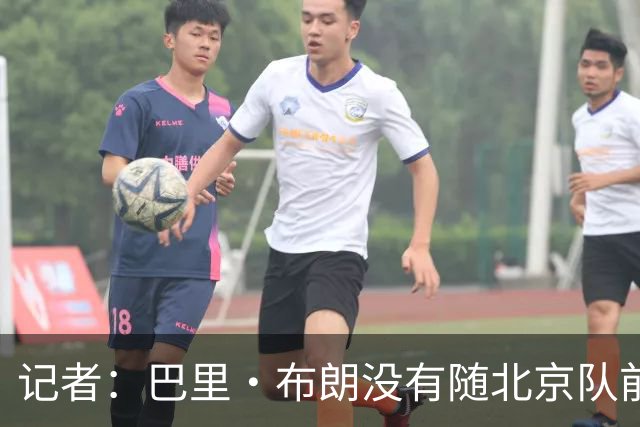 记者：巴里·布朗没有随北京队前往吉安 暂不确定是否出战季前赛