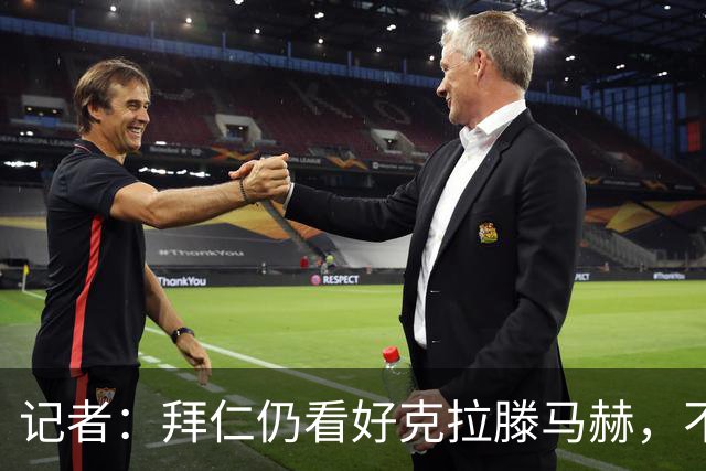 记者：拜仁仍看好克拉滕马赫，不排除通过回购条款将其签回
