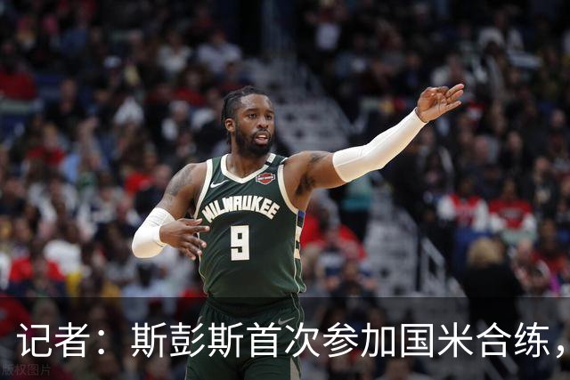 记者：斯彭斯首次参加国米合练，迪马尔科和恰尔汗奥卢恢复顺利