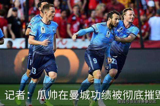 记者：瓜帅在曼城功绩被彻底摧毁，现在知道他们为何统治英超了