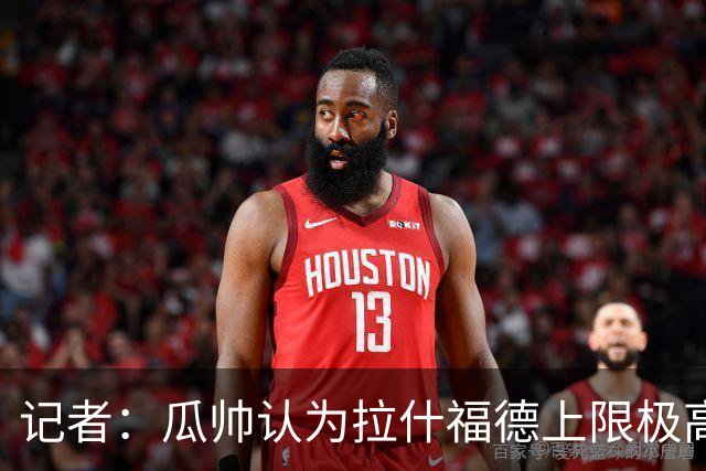记者：瓜帅认为拉什福德上限极高，曼城曾为他询价