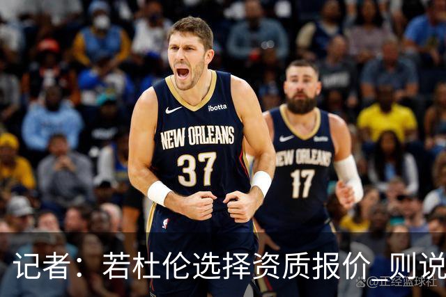 记者：若杜伦选择资质报价 则说明双方闹僵的原因不只是钱的问题