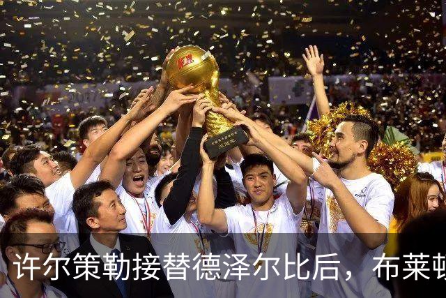 许尔策勒接替德泽尔比后，布莱顿的预期与现实
