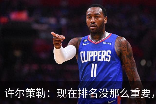 许尔策勒：现在排名没那么重要，我们要相信自己的实力