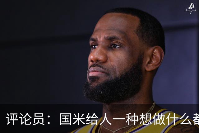 评论员：国米给人一种想做什么都能做到的感觉
