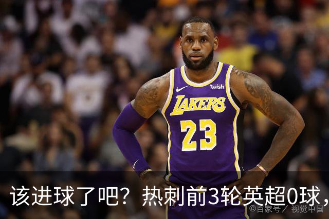 该进球了吧？热刺前3轮英超0球，队史从未前4轮联赛都不进球