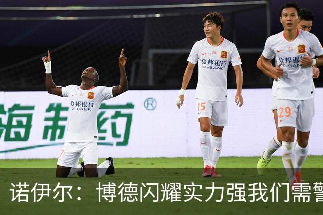 诺伊尔：博德闪耀实力强我们需警惕；这支拜仁有拿欧冠的能力
