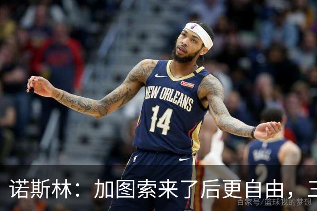 诺斯林：加图索来了后更自由，三连胜帮了我们