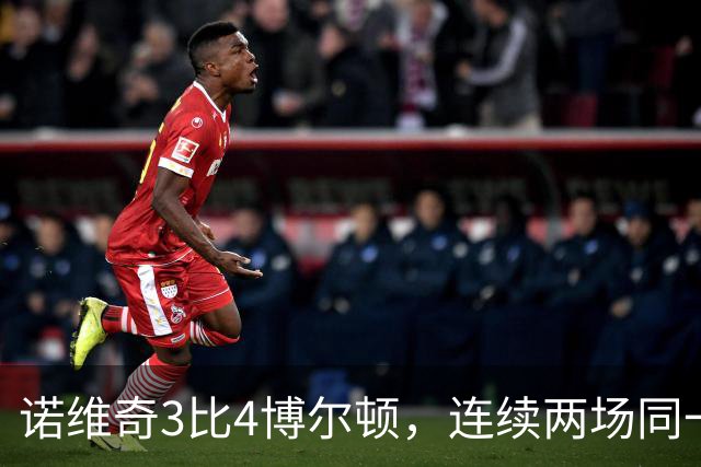 诺维奇3比4博尔顿，连续两场同一比分落败