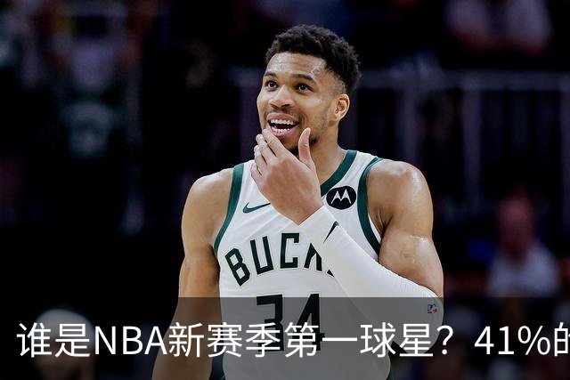 谁是NBA新赛季第一球星？41%的球迷看法一致