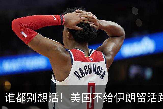 谁都别想活！美国不给伊朗留活路，伊朗军方把枪口对准整个中东
