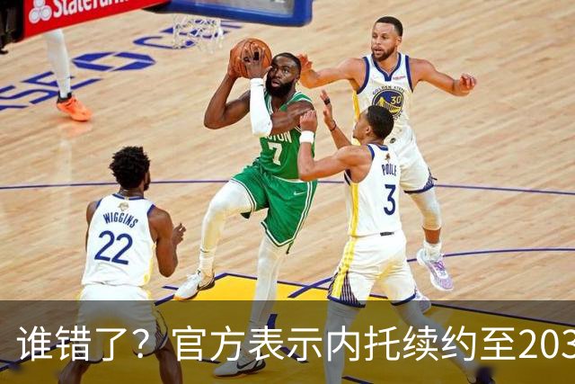 谁错了？官方表示内托续约至2032年 罗马诺报续约6+1 卫报称5+1