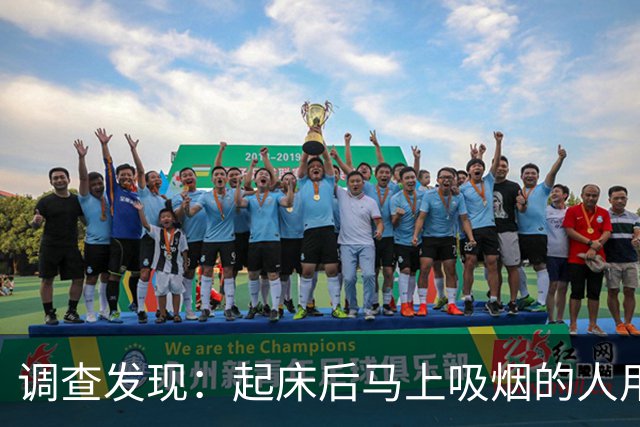 调查发现：起床后马上吸烟的人用不了多久，身体会有4个改变