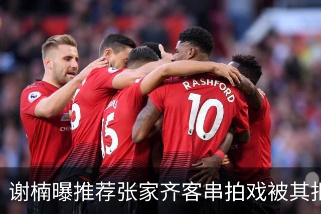 谢楠曝推荐张家齐客串拍戏被其拒绝，原因笑翻全场
