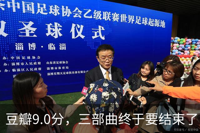 豆瓣9.0分，三部曲终于要结束了